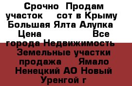 Срочно! Продам участок 4.5сот в Крыму  Большая Ялта Алупка › Цена ­ 1 250 000 - Все города Недвижимость » Земельные участки продажа   . Ямало-Ненецкий АО,Новый Уренгой г.